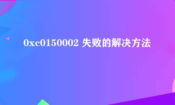 0xc0150002 失败的解决方法