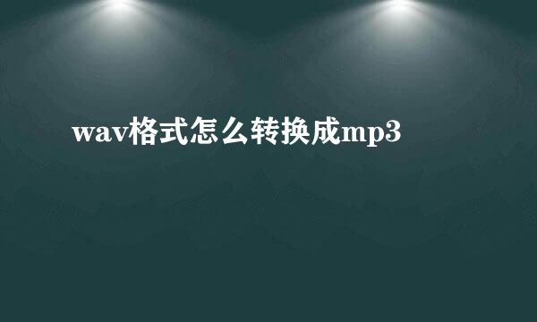 wav格式怎么转换成mp3