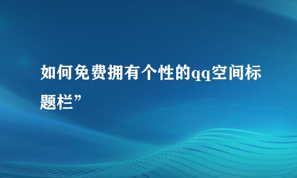 如何免费拥有个性的qq空间标题栏”