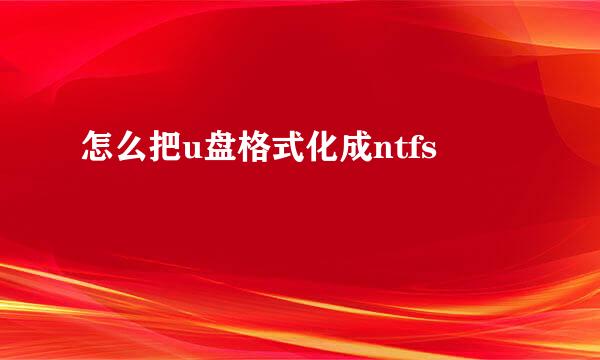 怎么把u盘格式化成ntfs