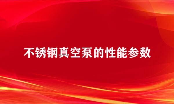 不锈钢真空泵的性能参数