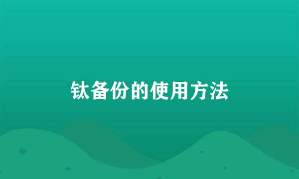 钛备份的使用方法