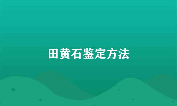 田黄石鉴定方法