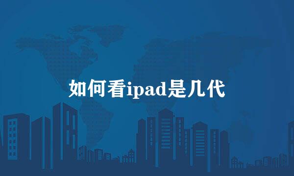 如何看ipad是几代