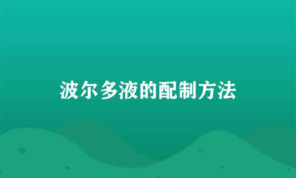 波尔多液的配制方法