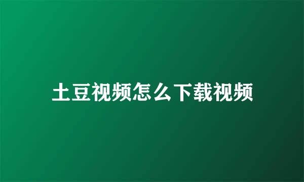 土豆视频怎么下载视频