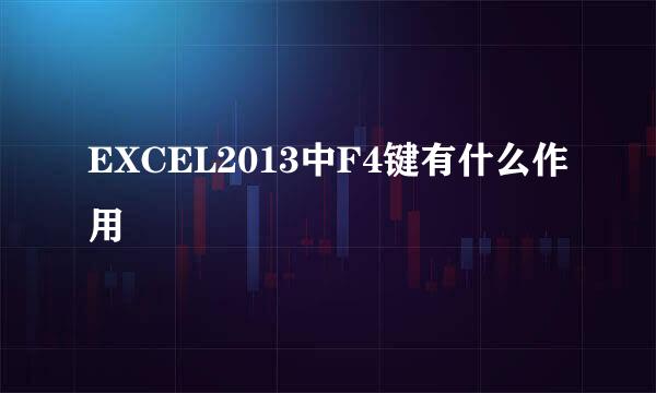 EXCEL2013中F4键有什么作用