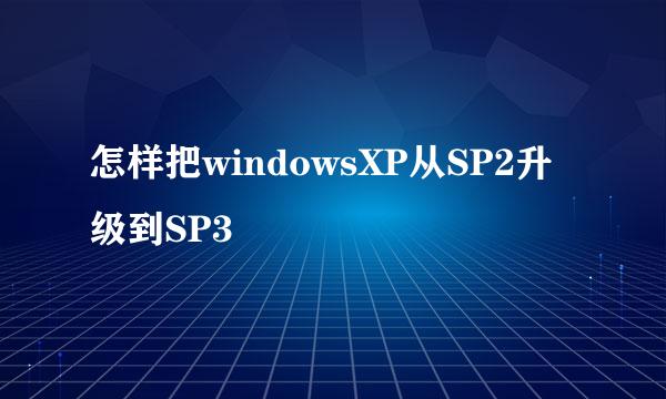 怎样把windowsXP从SP2升级到SP3