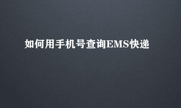 如何用手机号查询EMS快递