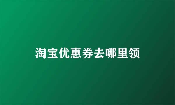 淘宝优惠券去哪里领