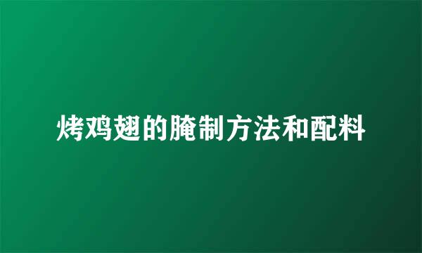 烤鸡翅的腌制方法和配料