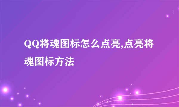 QQ将魂图标怎么点亮,点亮将魂图标方法