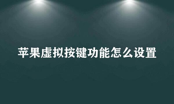 苹果虚拟按键功能怎么设置