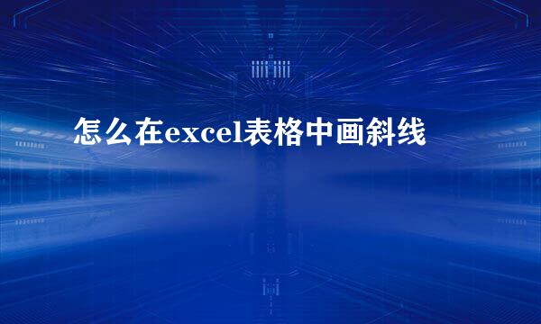 怎么在excel表格中画斜线