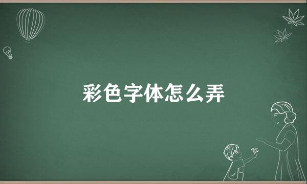 彩色字体怎么弄