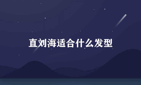 直刘海适合什么发型