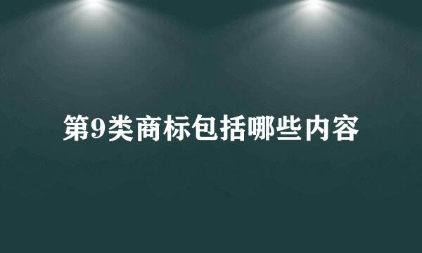 第9类商标包括哪些内容