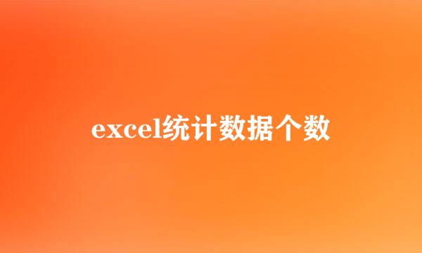 excel统计数据个数