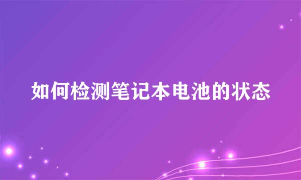 如何检测笔记本电池的状态