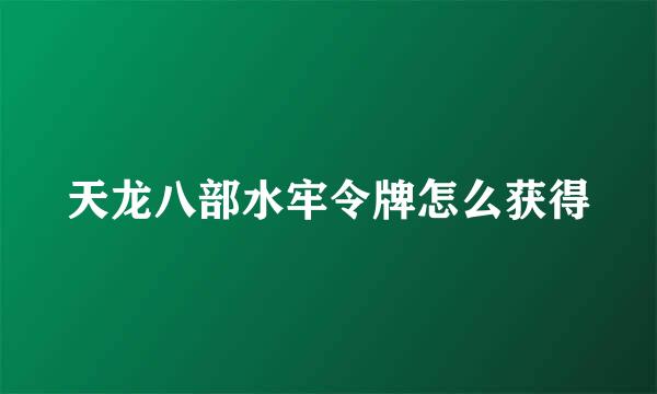 天龙八部水牢令牌怎么获得