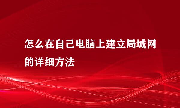 怎么在自己电脑上建立局域网的详细方法