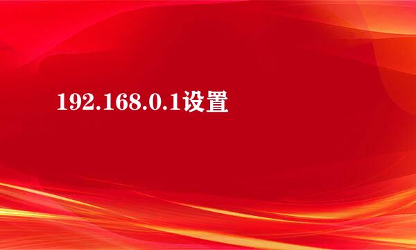 192.168.0.1设置