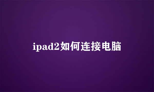 ipad2如何连接电脑