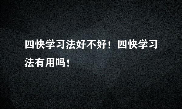 四快学习法好不好！四快学习法有用吗！