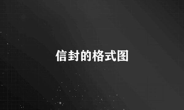 信封的格式图