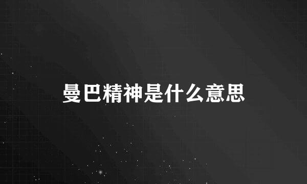 曼巴精神是什么意思