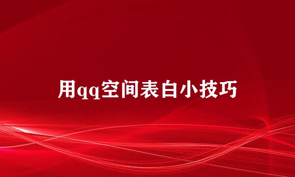 用qq空间表白小技巧