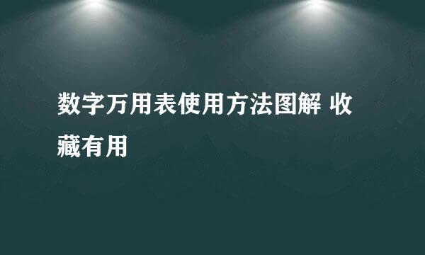 数字万用表使用方法图解 收藏有用