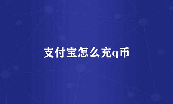 支付宝怎么充q币