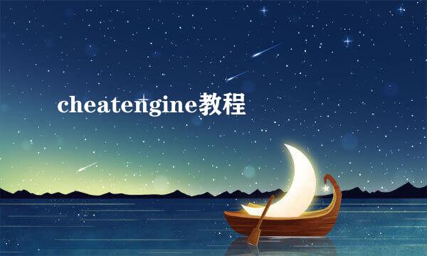 cheatengine教程