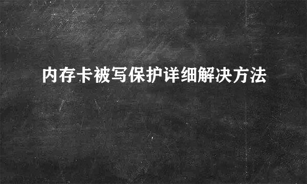 内存卡被写保护详细解决方法