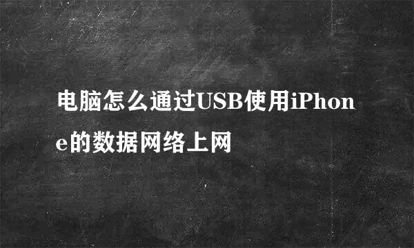 电脑怎么通过USB使用iPhone的数据网络上网