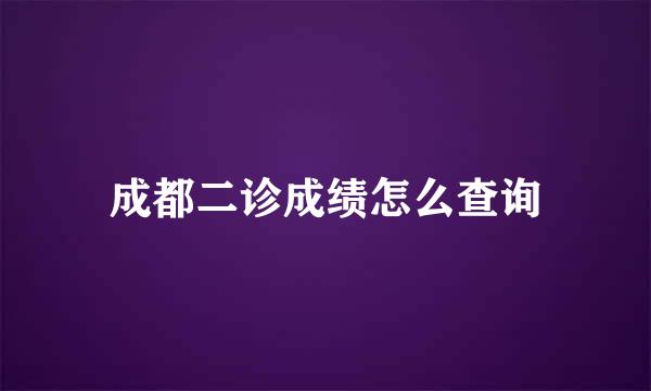 成都二诊成绩怎么查询