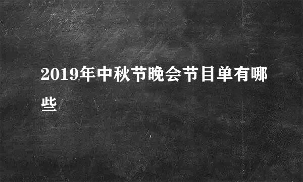 2019年中秋节晚会节目单有哪些