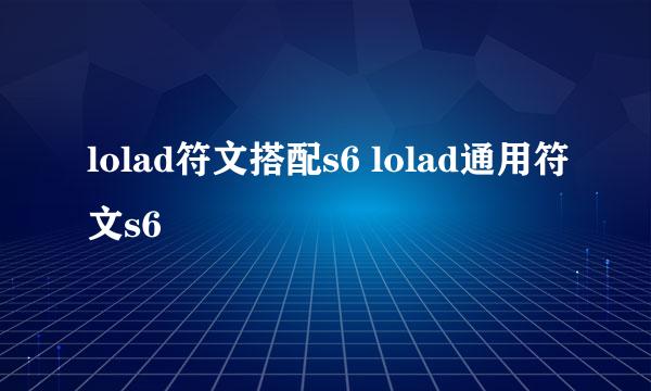 lolad符文搭配s6 lolad通用符文s6