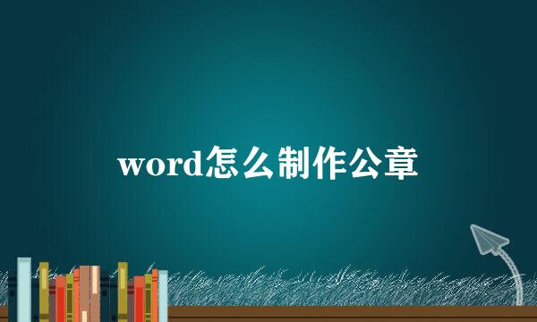 word怎么制作公章