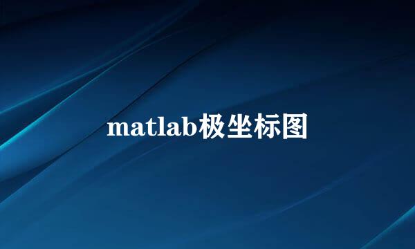 matlab极坐标图