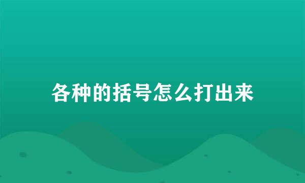 各种的括号怎么打出来