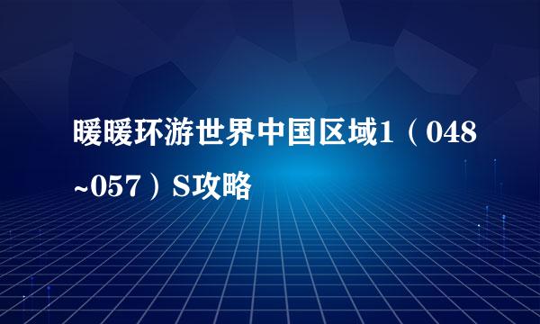 暖暖环游世界中国区域1（048~057）S攻略