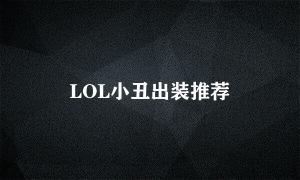 LOL小丑出装推荐