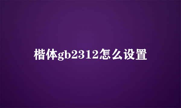 楷体gb2312怎么设置