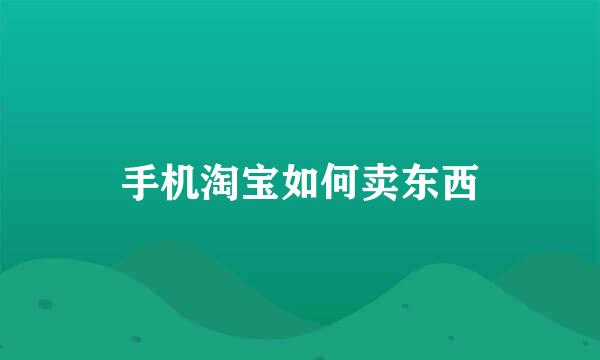 手机淘宝如何卖东西