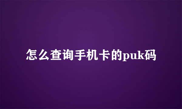 怎么查询手机卡的puk码