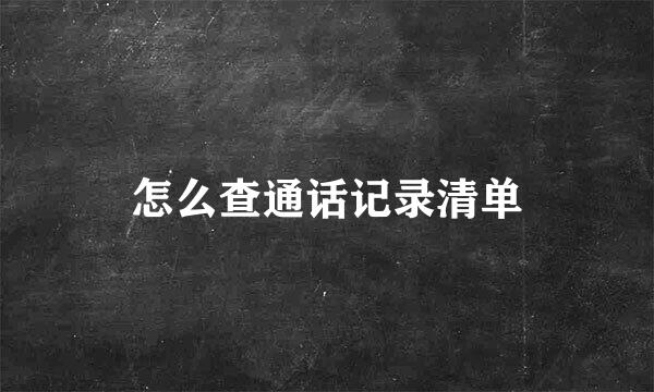 怎么查通话记录清单