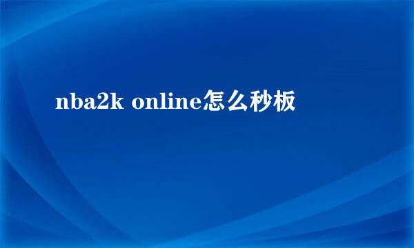 nba2k online怎么秒板