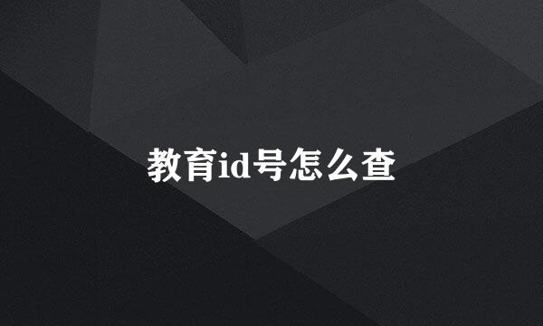 教育id号怎么查